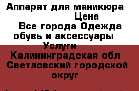 Аппарат для маникюра Strong 210 /105 L › Цена ­ 10 000 - Все города Одежда, обувь и аксессуары » Услуги   . Калининградская обл.,Светловский городской округ 